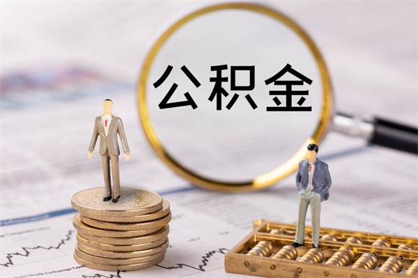 嵊州离职公积金什么时候可以取（离职公积金什么时候能取）