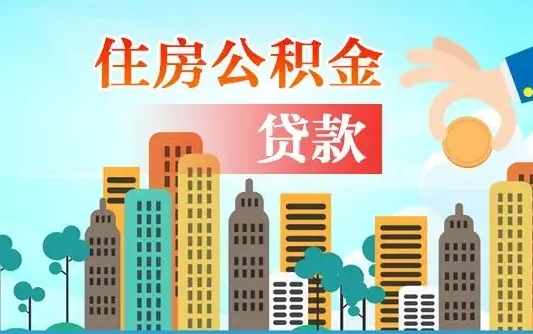 嵊州住房公积金怎么一次性取（住房公积金怎样一次性提取）